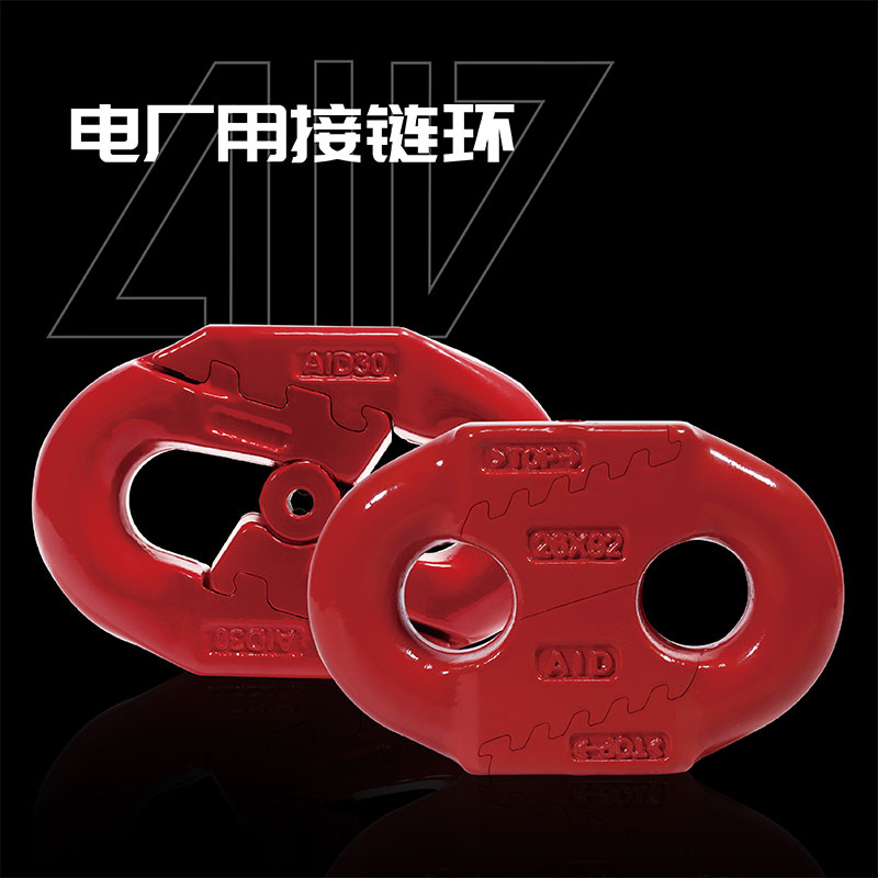 電廠專(zhuān)用接鏈環(huán)